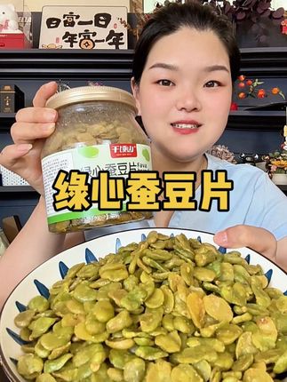 云南特产解馋零食#绿心蚕豆片 颗粒饱满咸香酥脆#香酥蚕豆片 #下酒菜 #解馋 #超便宜超划算