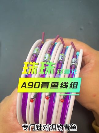 新款A90青鱼珠珠线组 轻量化线组,信号传递灵敏,行程中给口很明显,减少跑鱼的情况。正钓高炮都非常好用