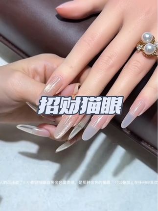新升级招财金猫眼终于上新了,它的磁粉是很细很密的那种,本好上手,磁铁一靠近光就出来了,新手宝宝也能吸好猫光。底色是粉粉的,很水润,薄涂一层完全不会发黑,可以叠涂在任意底色,喜欢的姐妹赶紧入手吧!#招财猫眼#猫眼 #美甲猫眼#小财迷猫眼 #金色猫眼