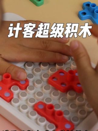 娃从3岁开始玩现在最基础的已经难不倒他啦#益智玩具#计客超级积木#积木#玩具#省妈神器