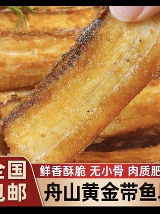 #爆款热卖中 #好物推荐🔥 正宗舟山香酥黄金带鱼即食熟食零食下酒下饭菜老少皆宜新鲜现做#美食 #黄金带鱼#抖音美食推荐官
