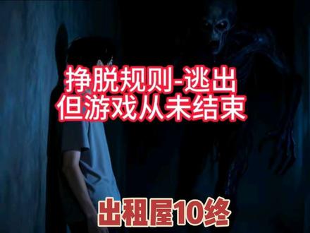 最后一条规则,是让你成为新的 “它”(十) 十集规则,十次生死。这栋出租屋的真相,远比你想象的更恐怖。# 规则怪谈 #恐怖故事 #出租屋怪谈 #悬疑短剧 #大结局