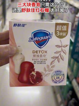 #超便宜超划算 #舒肤佳红石榴 #红石榴皂 #山茶花皂 #温和清洁