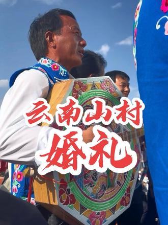 云南彝族婚礼#云南 #云南美好推荐官 #乡村味道 #乡村生活 #美好生活守护者
