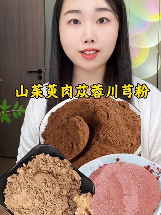 肉苁蓉山茱萸川芎粉,现打现发#肉苁蓉#山茱萸#川芎