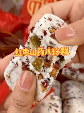 童榆红枣山药八珍糕手工制作解馋休闲零食早餐代餐食品不加蔗糖#八珍糕 #红枣山药八珍糕 #休闲零食 #代餐零食 #解馋