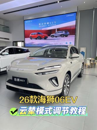 26款海狮06EV提车之后,云辇模式怎么设置?#比亚迪 #海狮06EV #云辇