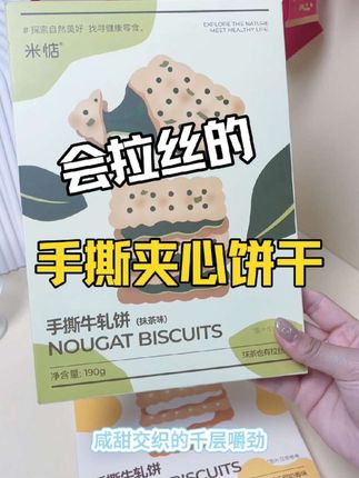 #美食分享 【米惦】手撕夹心牛轧饼 咸香酥脆葱香牛轧糖夹心饼干 台湾风味零食 #手工蛋糕 #饼干饼干 #分享美食