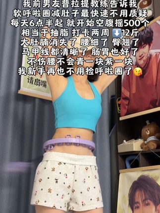 #呼啦圈转起来 肚子再大也不怕!起的来早上练,起不来晚上练,每天坚持摇500个#轻松甩掉大肚腩水桶腰#呼啦圈#居家锻炼