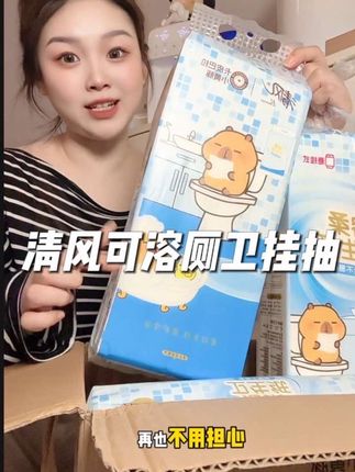 妈呀 还得是#清风 大品牌,新品#清风溶柔厕纸 直接解决了夏天垃圾桶在厕所有味的麻烦,直接用完丢马桶太方便了#清风纸巾 #厕纸