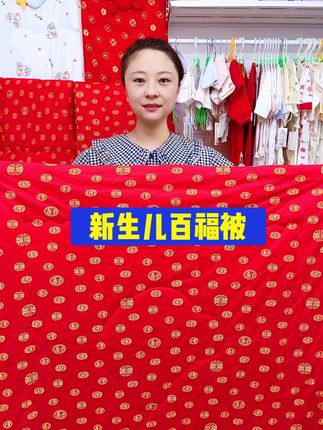 #百福被 #大红被 #待产包 #母婴用品 #孕期囤货