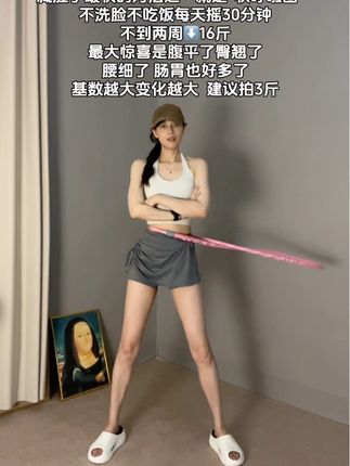 当3斤的呼啦圈打在我的腰上 这一刻,我对瘦的渴望越来越大#运动减肥打卡