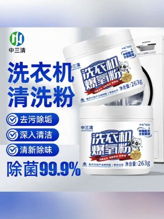 #性价比好物 【中三清】洗衣机爆氧粉去污杀菌去垢去味剂除垢除异味除螨抑菌#好物推荐 #洗衣机清洁剂 #洗衣机清洗 #洗衣机去污