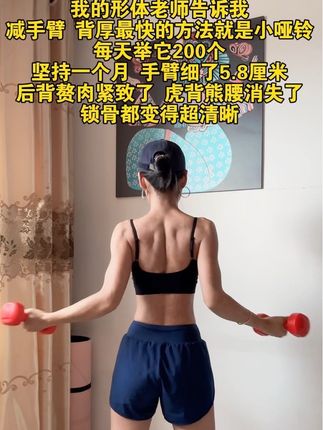 #肩背训练 #瘦手臂#哑铃#开肩美背#改善体态