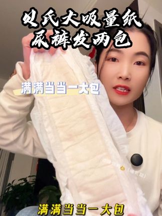 秋冬天宝宝尿液增加频繁漏尿,赶紧给宝宝穿这种秋冬大吸量#纸尿裤,一夜一片也是干干爽爽的,关键现在价格划算,拍一发二两大包#母婴好物 #尿不湿推荐  #萌娃必备屁粮  #拉拉裤