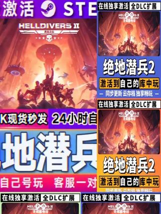 绝地潜兵2 激活码 全球区 CDKEY 激活入库 pc电脑游戏 #绝地潜兵2 #游戏激活码 #PC游戏