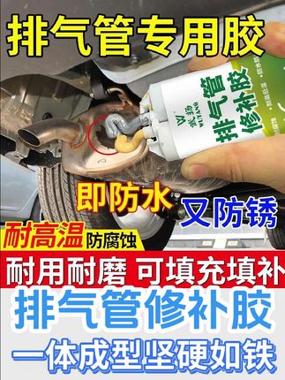 排气管修补胶生锈破裂孔洞裂缝汽车摩托车尾气管耐高温防水修补剂#排气管修补胶 #耐高温防腐蚀 #耐用耐磨 #防水防锈#希望能帮到有需要的人