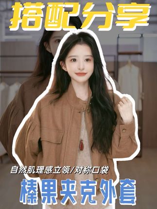 甜girl必备!榛果色很秋冬~ #出游穿搭 #夹克外套 #ootd #早秋穿搭 #国庆出游