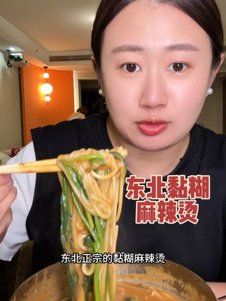 东北正宗黏糊麻辣烫,能吃辣的拍特辣! #黏糊麻辣烫#美食 #夜宵吃什么