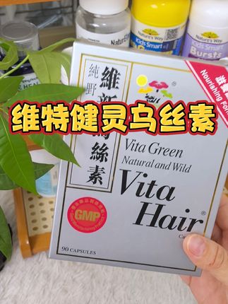 香港三十年老品牌,真的很不错!#维特健灵 #维特健灵乌丝素 #香港好物 #好物推荐🔥 @抖音小助手