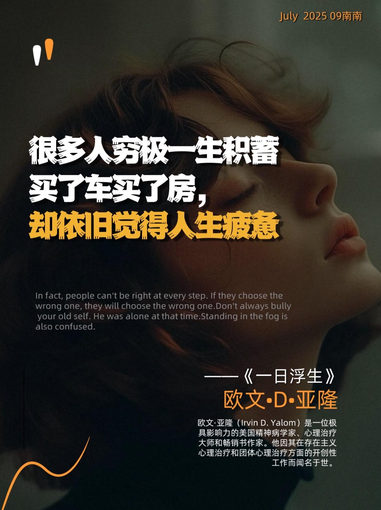 “你我世人,皆如寄人生,或铭记,或遗忘,大体如此。”存在主义心理学大师欧文,亚隆的《一日浮生》,书名灵感正来源于此。书中十个真实诊疗故事,十段探寻生命意义的人生,十段直面生死与孤独的生命对话,直白的告诉我们一个真相:人生就像夏花秋叶,短暂又无常。阅读这本书,就像进行了一场心灵的冒险。每个人都会经历迷茫和恐惧,但只要认真的活着,从生离死别的痛苦中活过来,从孤独和焦虑中走出来,接纳自己,就能在有限的时间里找到属于自己的光。#一日浮生 #心理学书籍#治愈系书籍推荐 #心理学 #好书分享