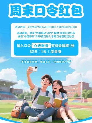 薅流量羊毛!扫码输入“心级服务”口令,抢3GB流量券!💥手慢无~