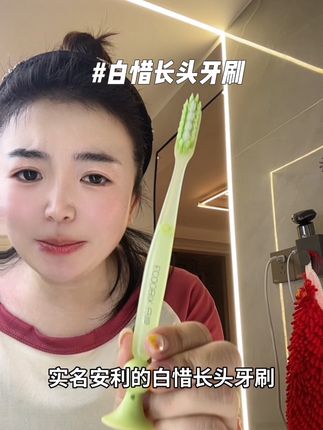 这么好用的牙刷,你确定不来试试?#好物推荐🔥 #爱牙护牙 #白惜 #白惜牙刷 #白惜长头牙刷