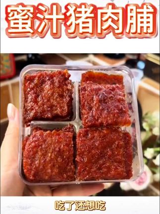 猪肉脯#猪肉脯 #好物分享 #蜜汁猪肉脯