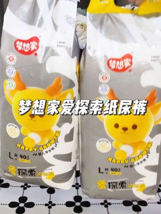 妈妈们快来薅#梦想家 爱探索纸尿裤的大羊毛,我给娃囤了两大包,你看才啥价,趁现在换季福利大,快囤!#纸尿裤推荐 #尿不湿 #萌娃必备屁粮 #母婴好物