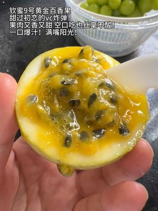 钦蜜9号黄金百香果,甜过初恋的VC炸弹!一口爆汁,满嘴阳光!#钦蜜9号黄金百香果,颠覆你对百香果的认知!金黄果肉如蜜糖般香甜,甜度高达20°+,8分甜2分酸,空口吃也丝毫不酸,怕酸星人的福音!#黄金百香果#新鲜应季水果 #香甜可口 #超便宜超划算