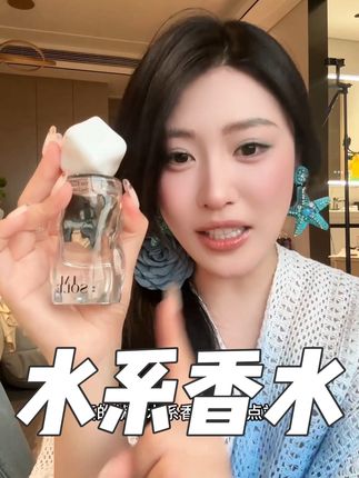 不是任何香水的平替,很像那种四位数的小众香!很清爽很不一样 #夏日必备 #香水分享 #喜水