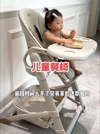 #我要上热门 大品牌贝易家的餐椅,一秒折叠,免安装,安全又牢固,有了这个餐椅,解放妈妈们的双手,方便麻麻看宝宝,也方便宝宝看麻麻#宝宝餐椅 #宝宝吃饭坐餐椅#婴儿餐椅 #母婴好物