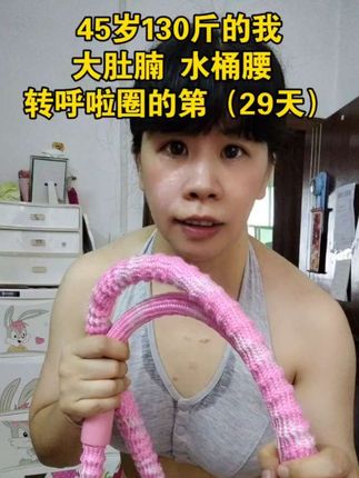 我的瑜伽教练说,每天坚持转软呼啦圈30分钟,中年一样可以拥有小蛮腰!姐妹们,一起运动起来!#居家锻炼 #变美变瘦变好看 #变美变瘦变好看 #呼啦圈转起来