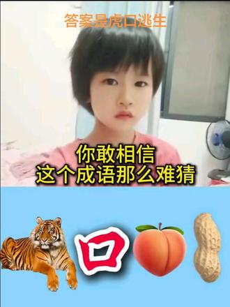 一只老虎,口字,一颗桃🍑和花生,猜一成语#益智游戏#破冰游戏#动动脑#猜成语#上一期成语答案是(花天酒地)@DOU+小助手 #猜成语