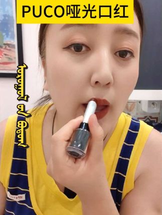 #好物推荐🔥 PUCO哑光口红雾面丝绒显白滋润#好东西一起分享
