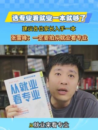 跟着张雪峰选专业:《从就业看专业》干货手册,就业不迷茫#张雪峰 #知识分享 #家长必读 #高考 #选专业