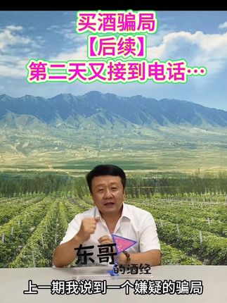 骗局还有后续!,第二天他又打电话了…,#骗局 #葡萄酒 #名白酒 #中国葡萄酒 #警惕