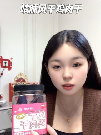 真是我的追剧好搭子0蔗糖高蛋白自律期的姐妹赶紧冲!#靖脯鸡肉干 #追剧必备 #高蛋白#风干鸡肉干#好物推荐
