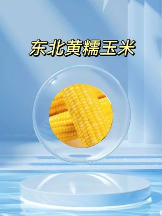 抢疯了抢疯了,19.9到手12根东北黄糯玉米,还可以试吃两根,赶紧来薅羊毛,太好吃了,玉米味超浓,软糯香甜还拉丝#玉米#东北黄糯玉米#糯玉米#粘玉米#优质农产品