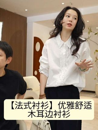 加莉精选【法式衬衫】优雅舒适木耳边衬衫#穿搭分享 #优雅气质 #高级感穿搭 #通勤搭配 #女装穿搭