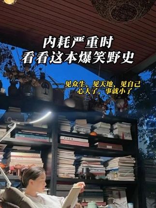 读完《#爆笑野史》,才知道自己有多孤陋寡闻,喜欢野史趣闻的朋友不要错过。#历史 #提升自己