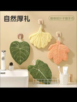 叶子擦手巾可爱加厚创意简约款柔软珊瑚绒厨房洗手间吸水抹布手帕 #珊瑚绒擦手巾 #加厚吸水 #创意叶子 #厨房浴室用 #柔软抹布