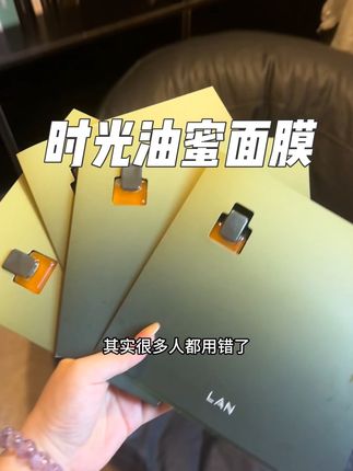 兰油蜜面膜活动羊毛来抢,上脸温温热热的,好神器#LAN#以油养肤面膜