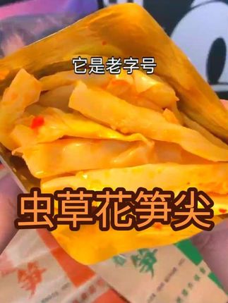 我在杭州吃过就念念不忘的虫草花笋尖,线上能买啦!凉拌、炒着吃都巨下饭! #楼外楼美食 #虫草花笋尖 #下饭好菜