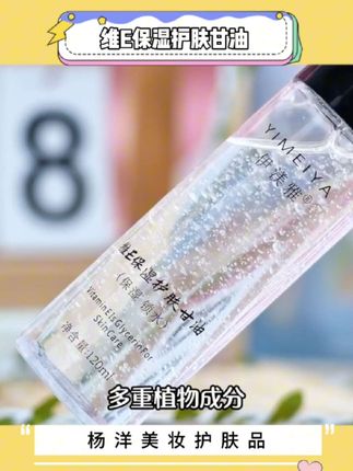 维E保湿护肤甘油  维E保湿护肤甘油 #维E保湿护肤甘油 #伊渼雅维e甘油 #伊渼雅维e护肤甘油 #护肤好物 换季皮肤干燥粗糙,容易卡粉的,这个维E保湿护肤甘油 萃取多种植物精粹,细腻保湿锁水还能提亮,四季护肤理想佳品#甘油