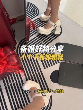 备婚姐妹,这双9厘米的婚鞋很适合小个子新娘 不磨脚很舒服,而且才两位数#备婚 #备婚日常 #备婚攻略 #备婚好物分享 #婚鞋