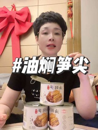 油焖笋 临安天目山油焖笋尖,笋香脆嫩,甘甜回香#好吃到停不下来 #油焖笋尖 #脆嫩爽口 #油焖笋罐头