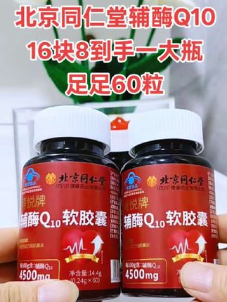 北京同仁堂的辅酶Q10软胶囊, 今天只要16块8就能到手一大瓶足足60粒,拍三瓶更划算可以吃上几个月了,有需要的家人们趁活动划算,赶紧囤一点吧#希望能帮到你#北京同仁堂#辅酶q10#辅酶q10的作用与功效#老品牌值得信赖