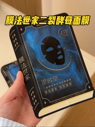 你们嘴是真严啊……这么好用的面膜竟然才发现#膜法世家二裂酵母面膜#面膜#护肤