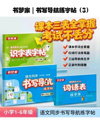 #练字 就用书写导航练字帖,同步课本,有书写方法,有生字解析,有书写练习,既能做生字预习,又能练出一笔好字。#同步字帖 #一年级 #暑假充电计划